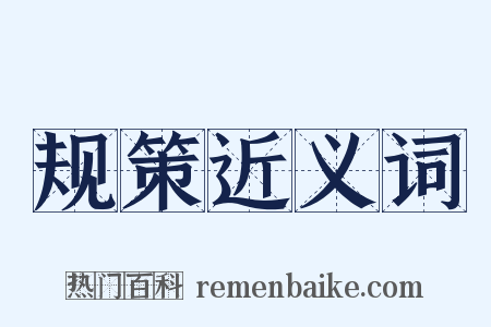 规策近义词是什么意思的图片